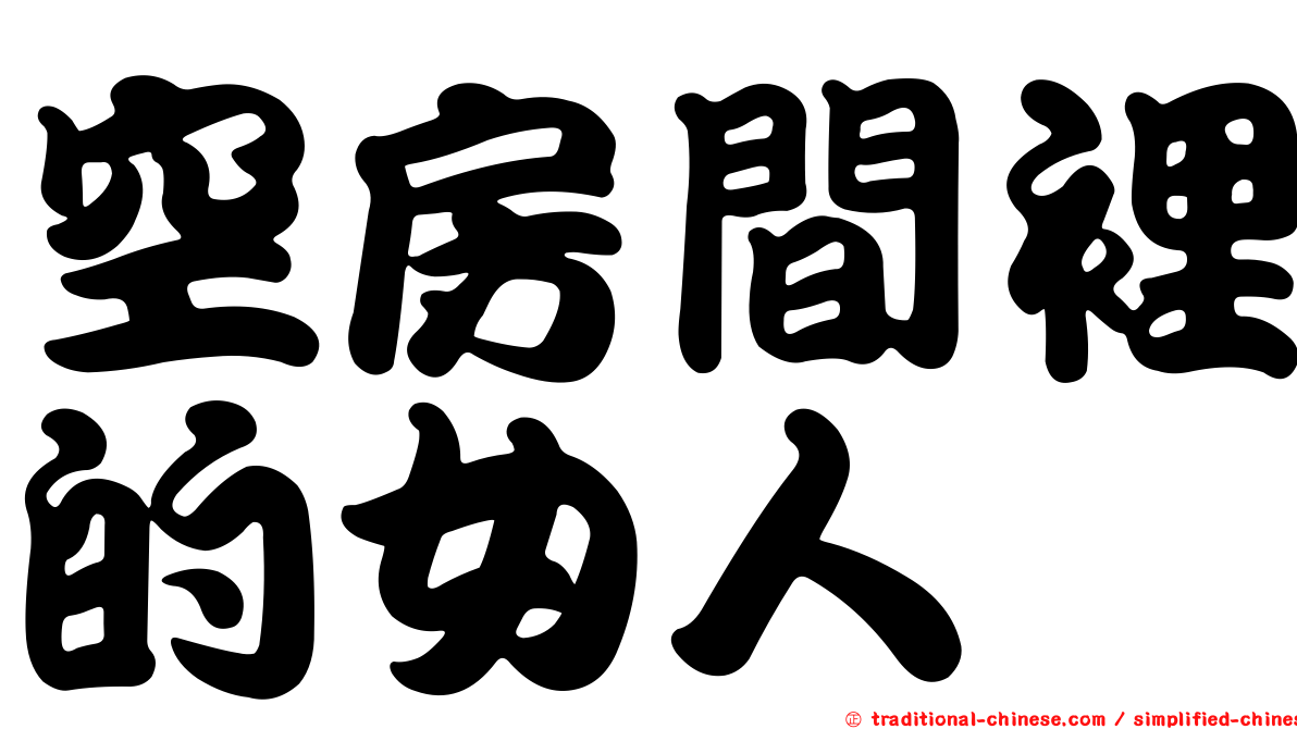 空房間裡的女人