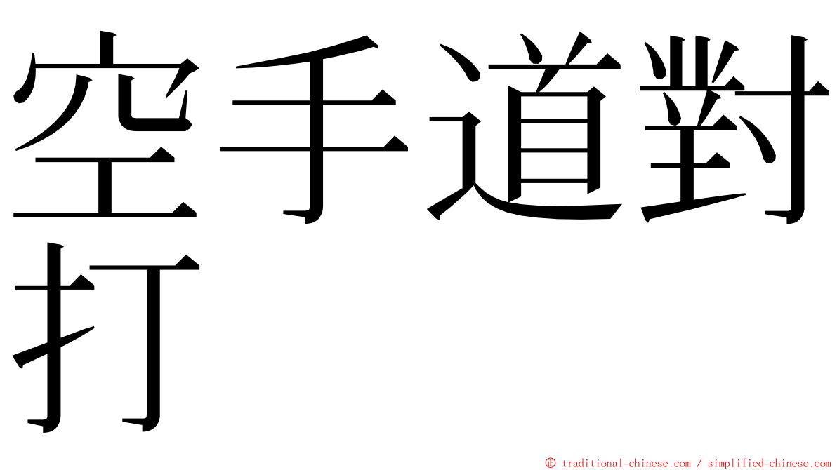 空手道對打 ming font