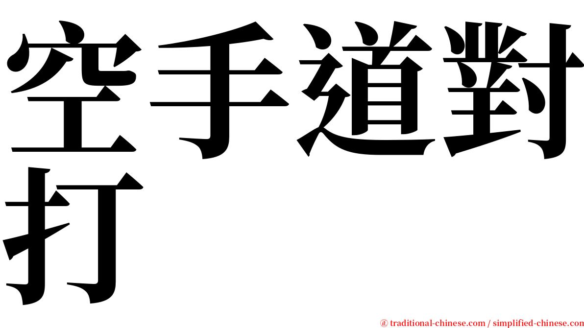 空手道對打 serif font