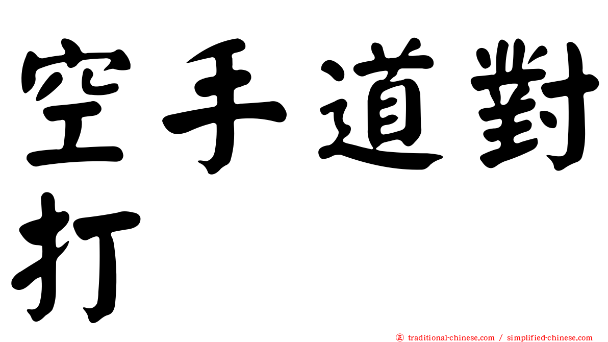 空手道對打