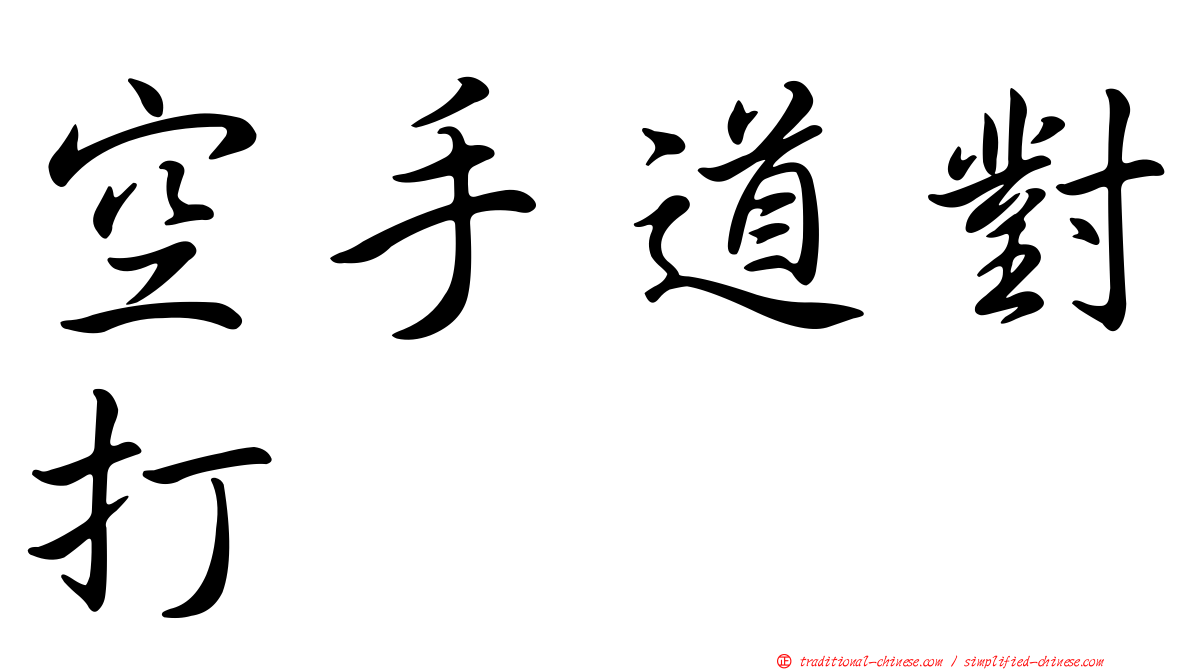 空手道對打