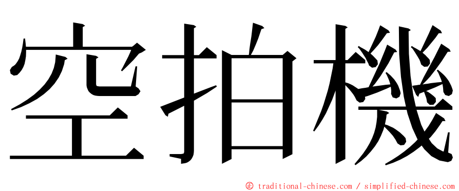 空拍機 ming font