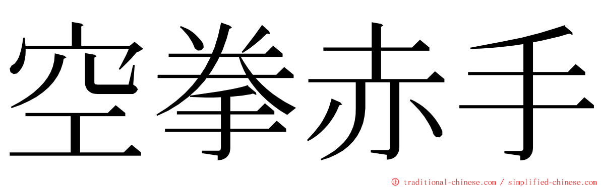 空拳赤手 ming font