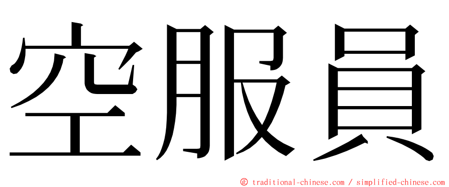 空服員 ming font