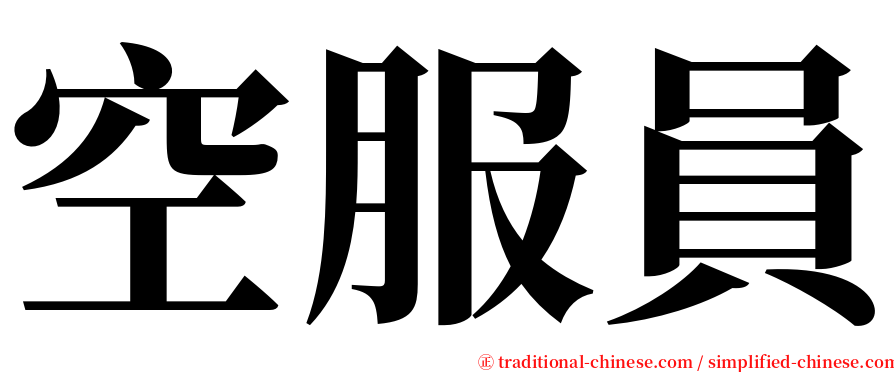 空服員 serif font