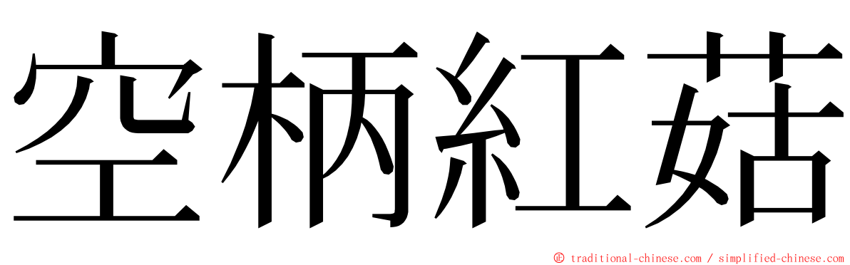 空柄紅菇 ming font