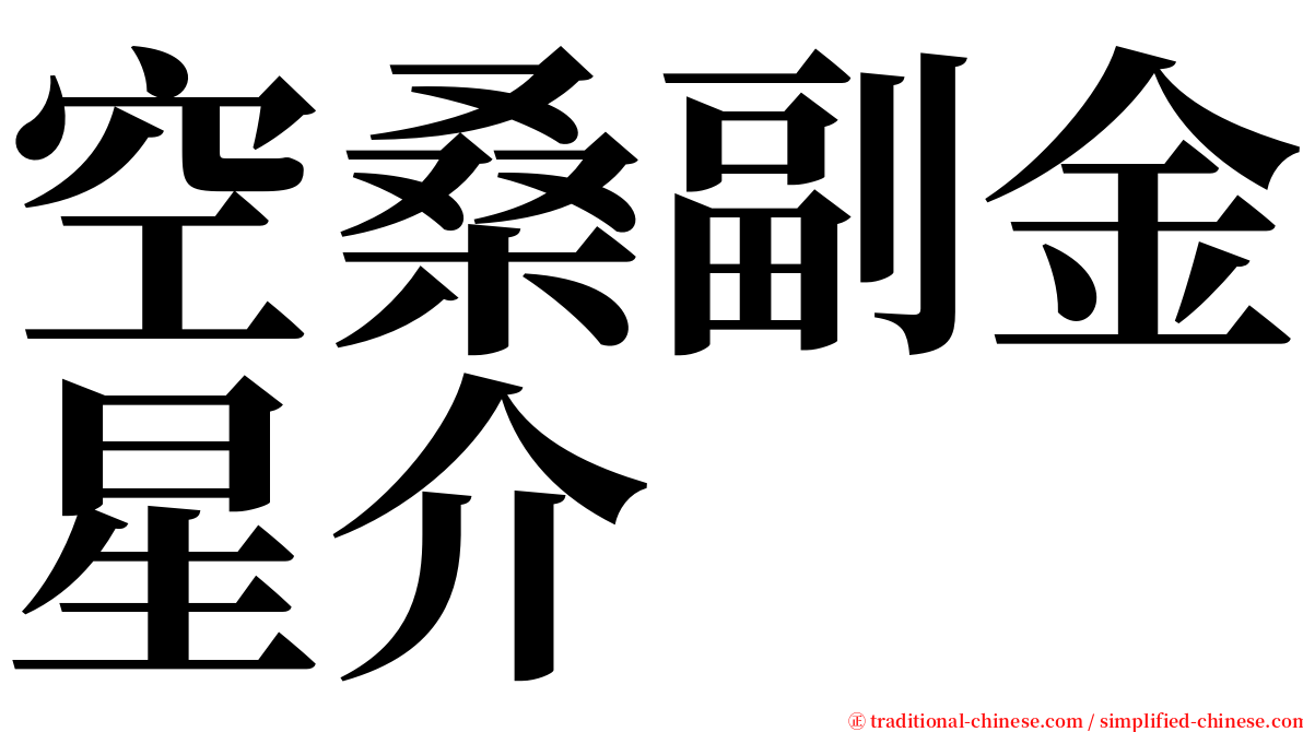 空桑副金星介 serif font