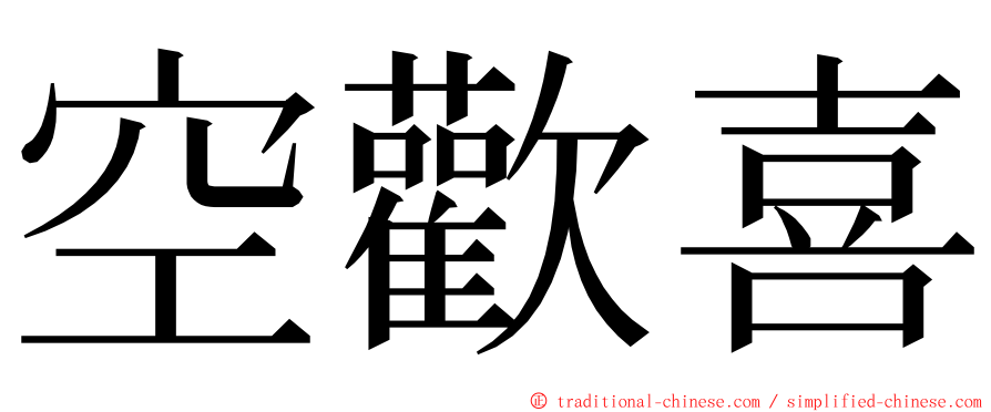 空歡喜 ming font