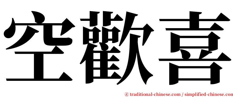 空歡喜 serif font