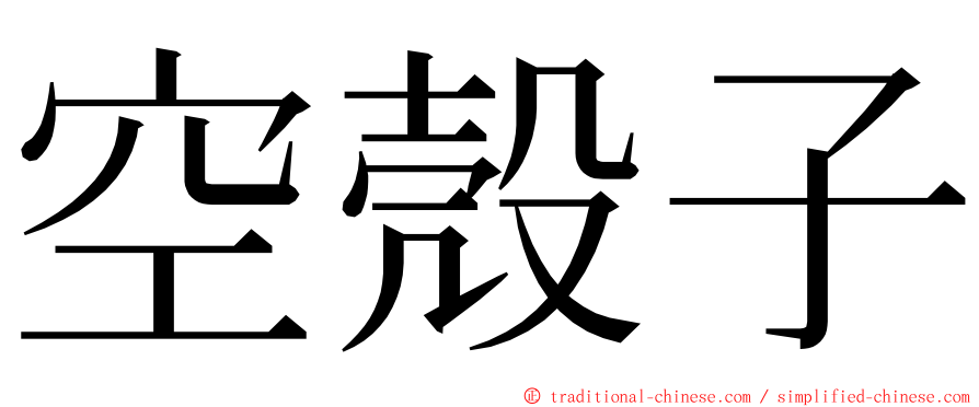 空殼子 ming font