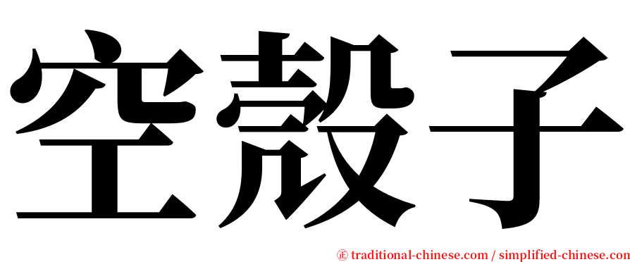 空殼子 serif font