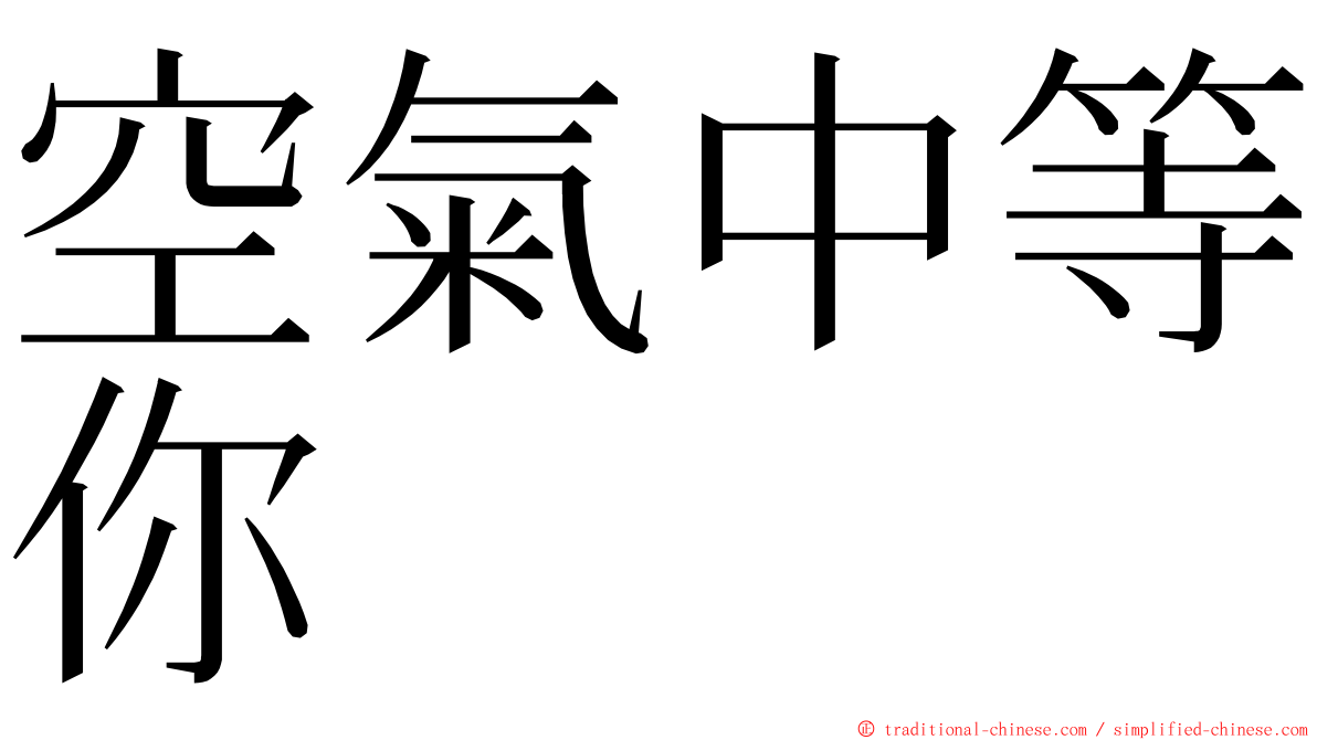 空氣中等你 ming font