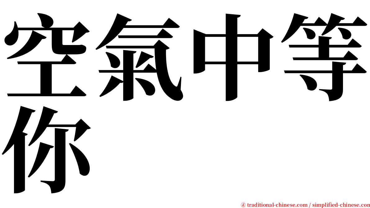 空氣中等你 serif font