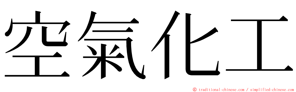 空氣化工 ming font