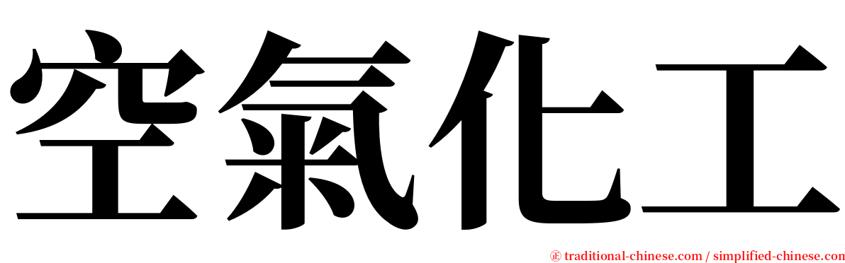 空氣化工 serif font