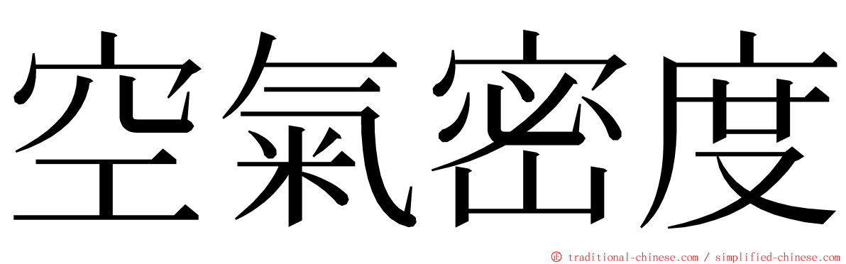 空氣密度 ming font