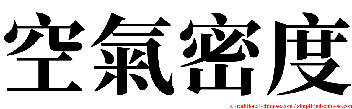 空氣密度 serif font