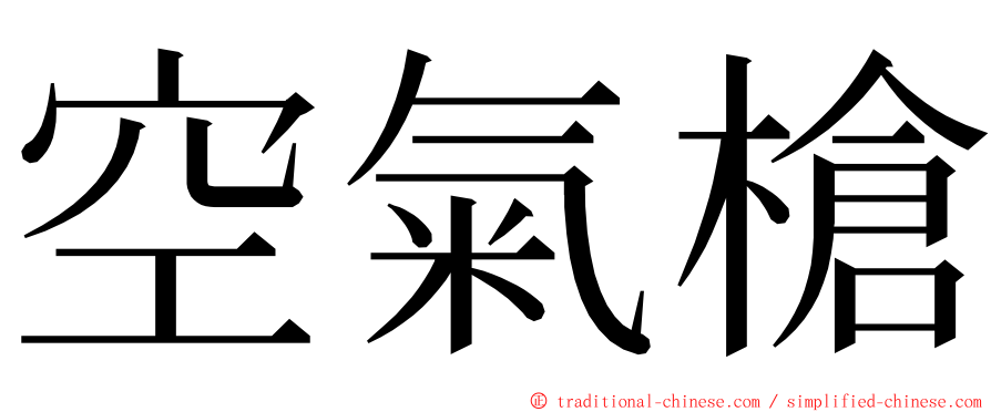 空氣槍 ming font