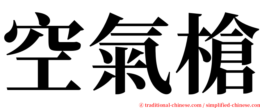 空氣槍 serif font