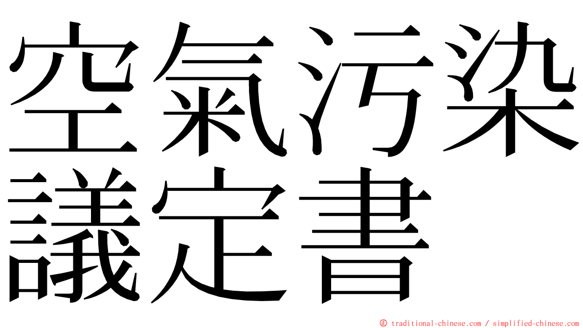 空氣污染議定書 ming font