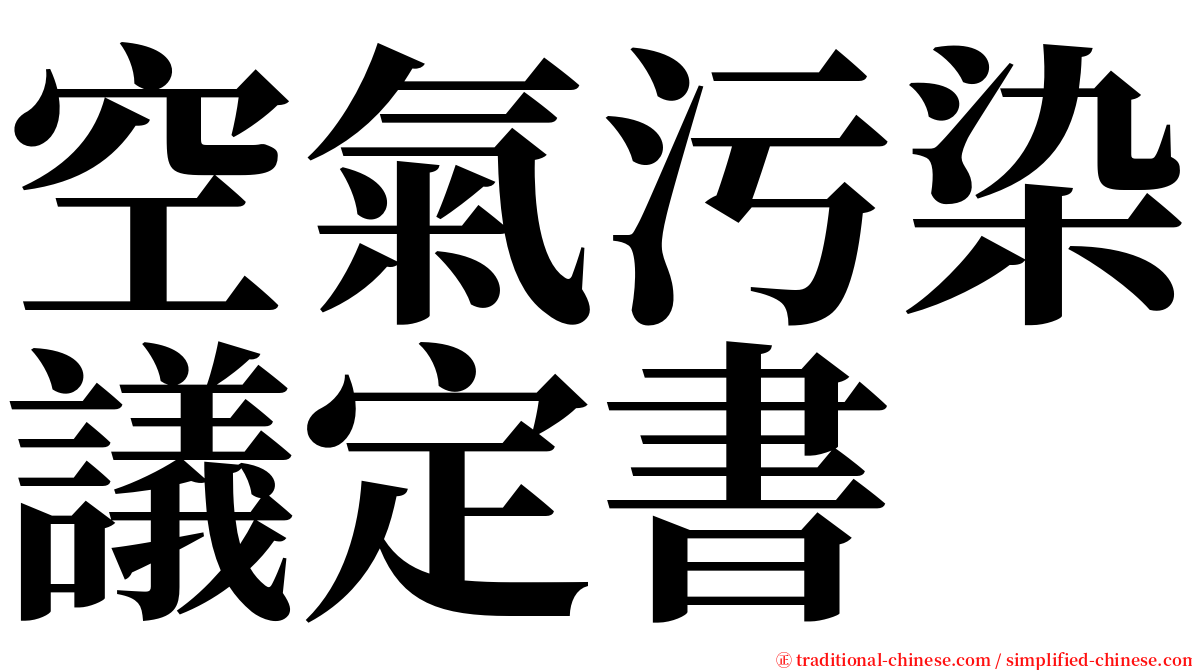 空氣污染議定書 serif font