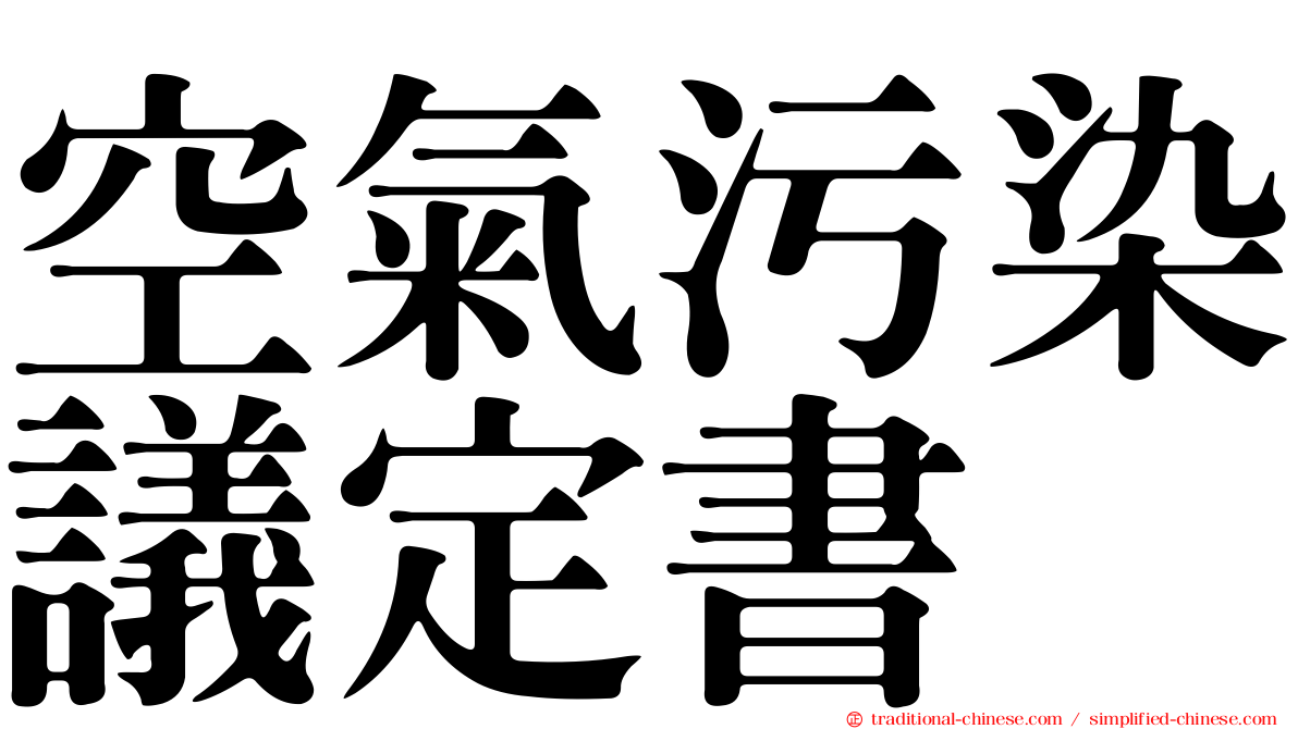 空氣污染議定書