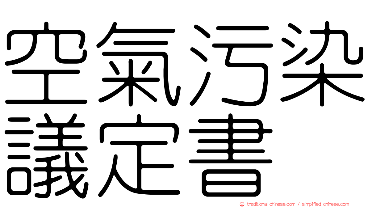 空氣污染議定書