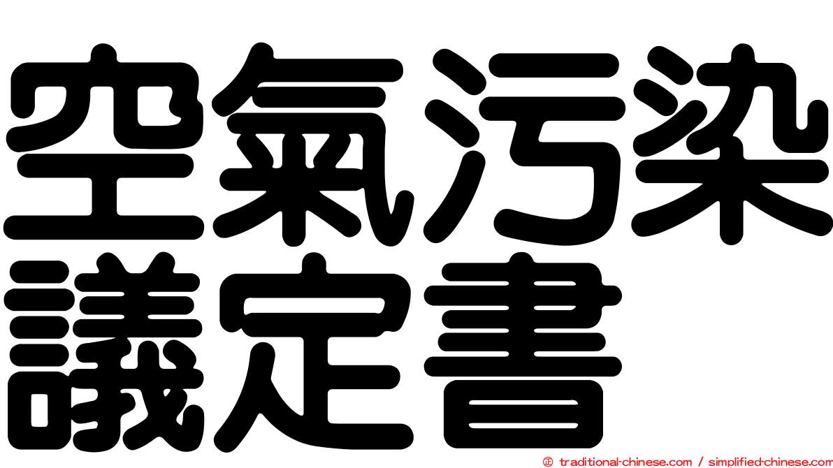 空氣污染議定書