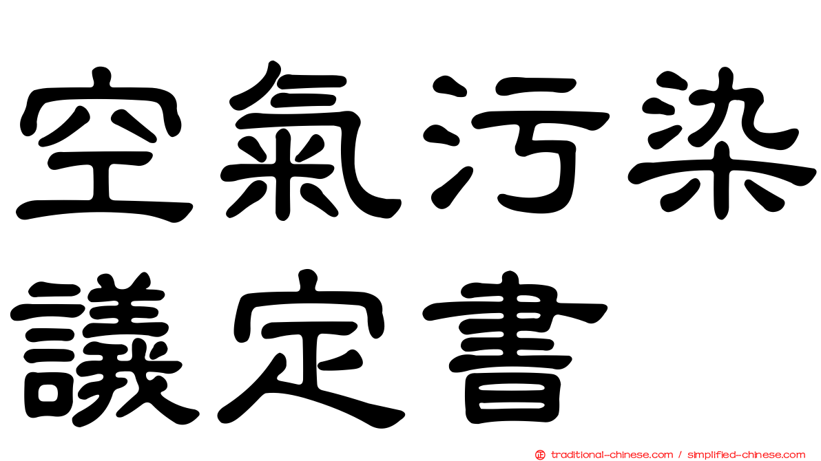 空氣污染議定書