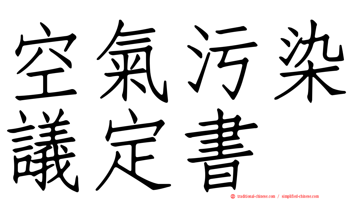 空氣污染議定書