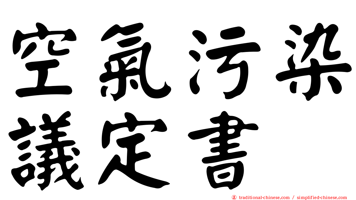 空氣污染議定書