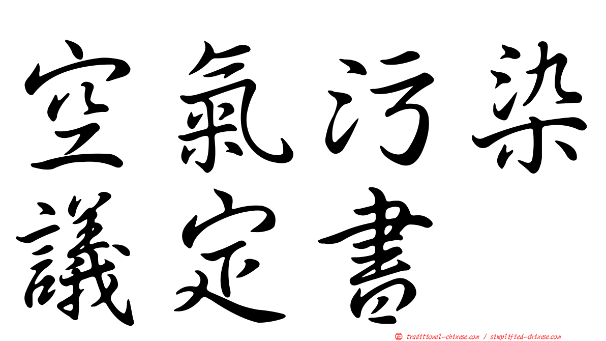 空氣污染議定書