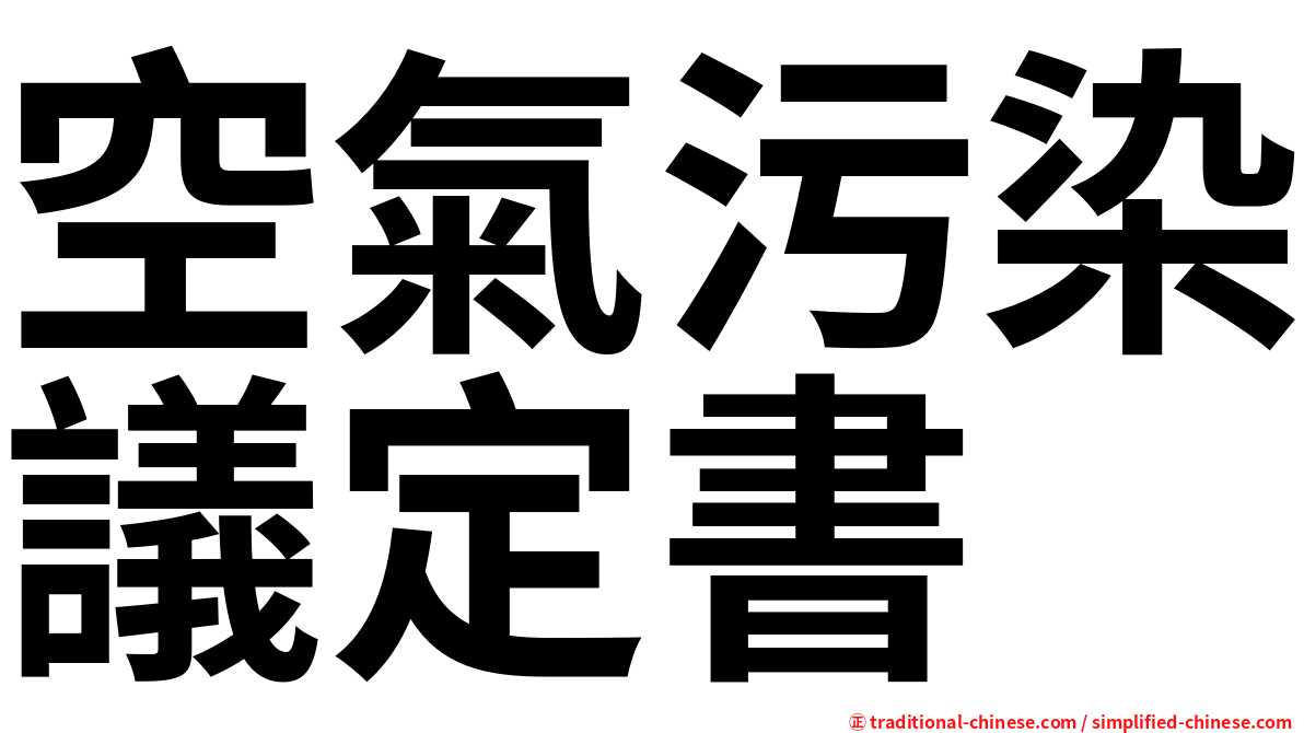 空氣污染議定書