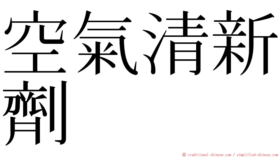 空氣清新劑 ming font