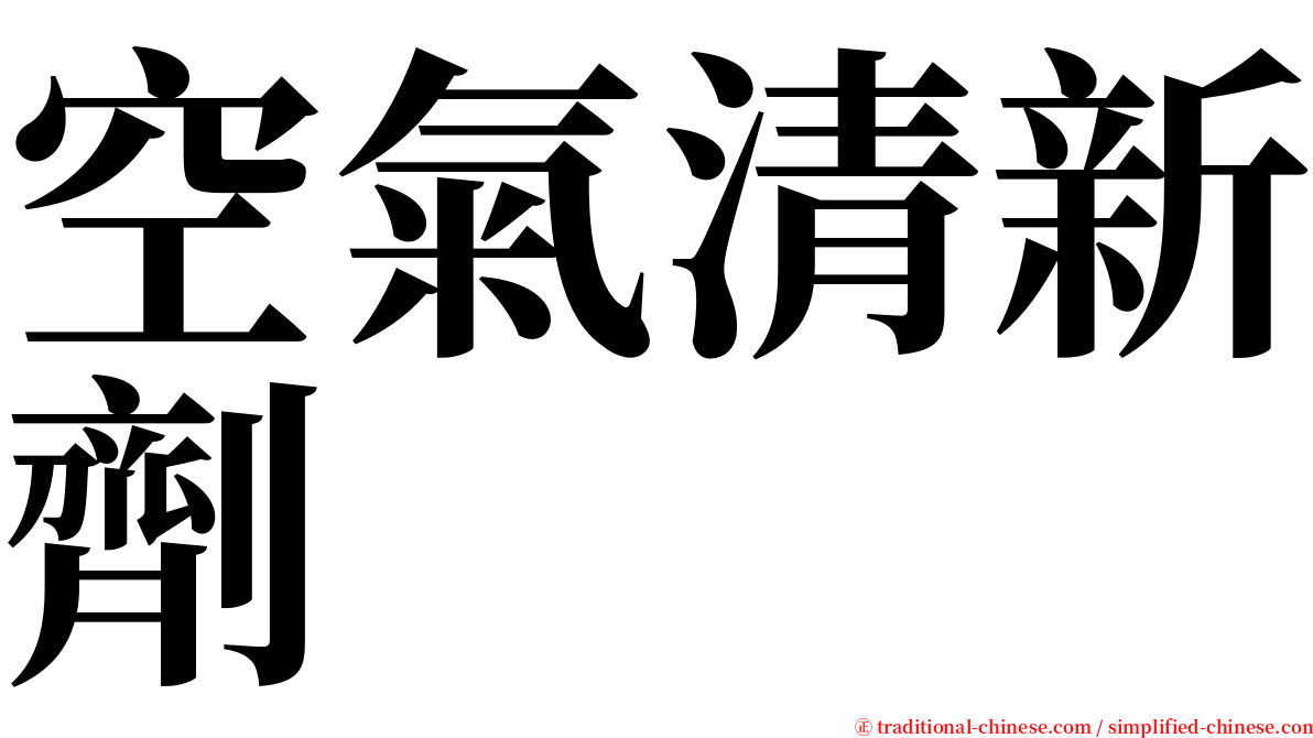 空氣清新劑 serif font