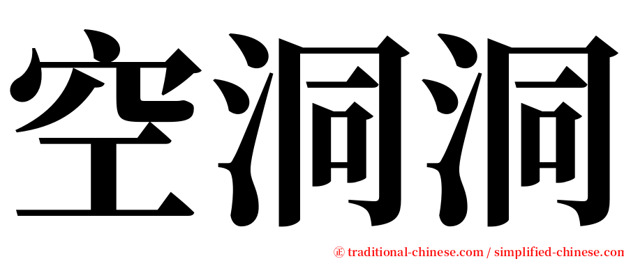 空洞洞 serif font