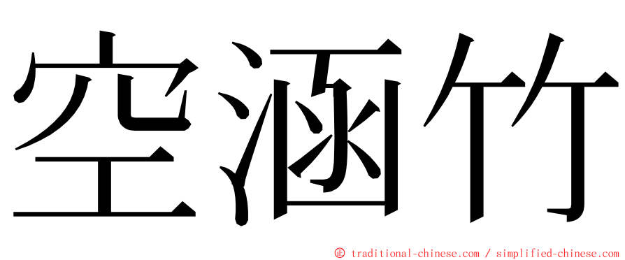 空涵竹 ming font