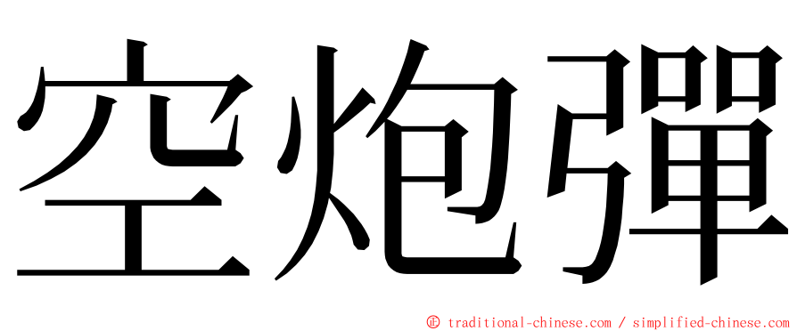 空炮彈 ming font