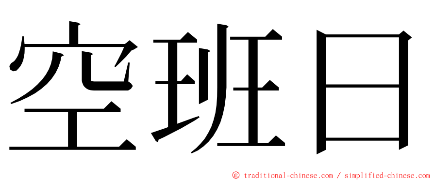 空班日 ming font