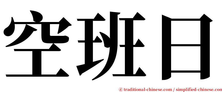 空班日 serif font