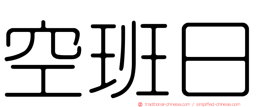 空班日