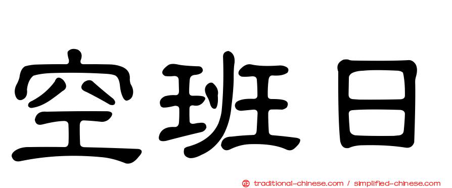 空班日