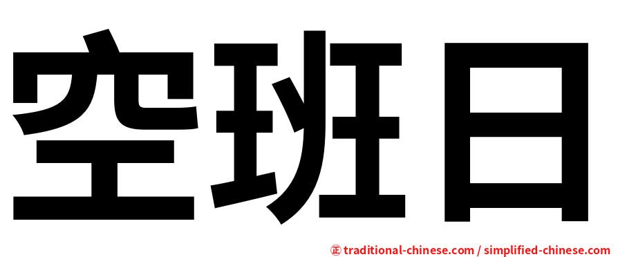 空班日