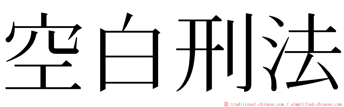 空白刑法 ming font