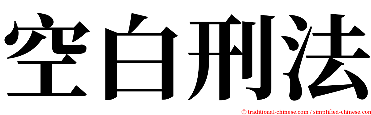 空白刑法 serif font