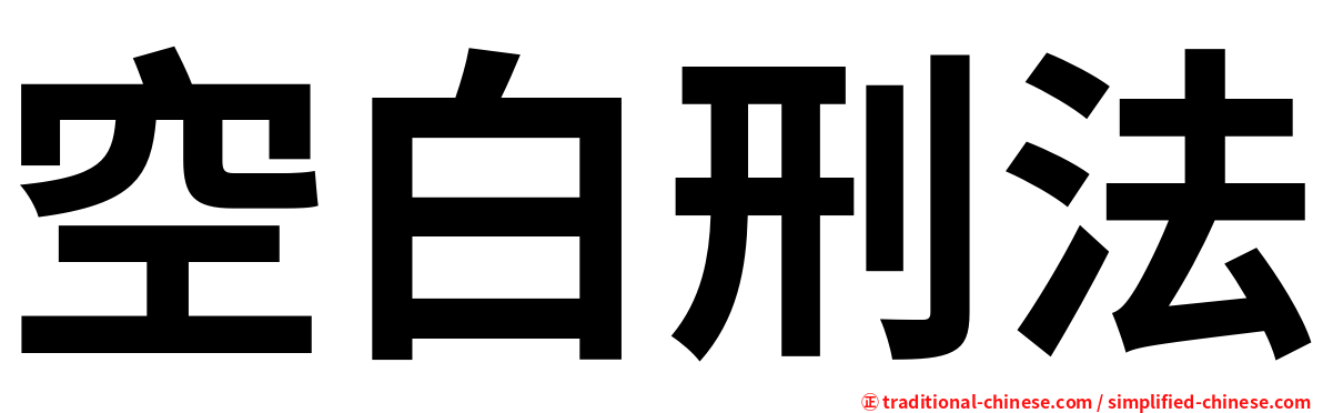 空白刑法