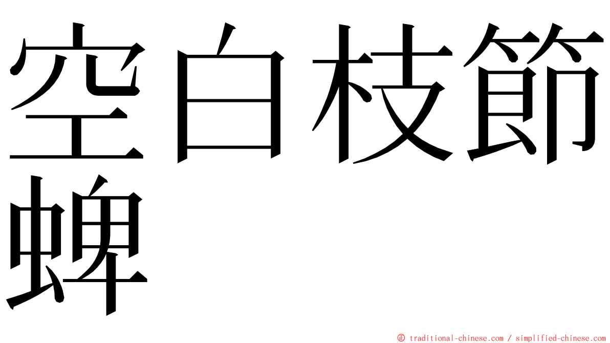 空白枝節蜱 ming font