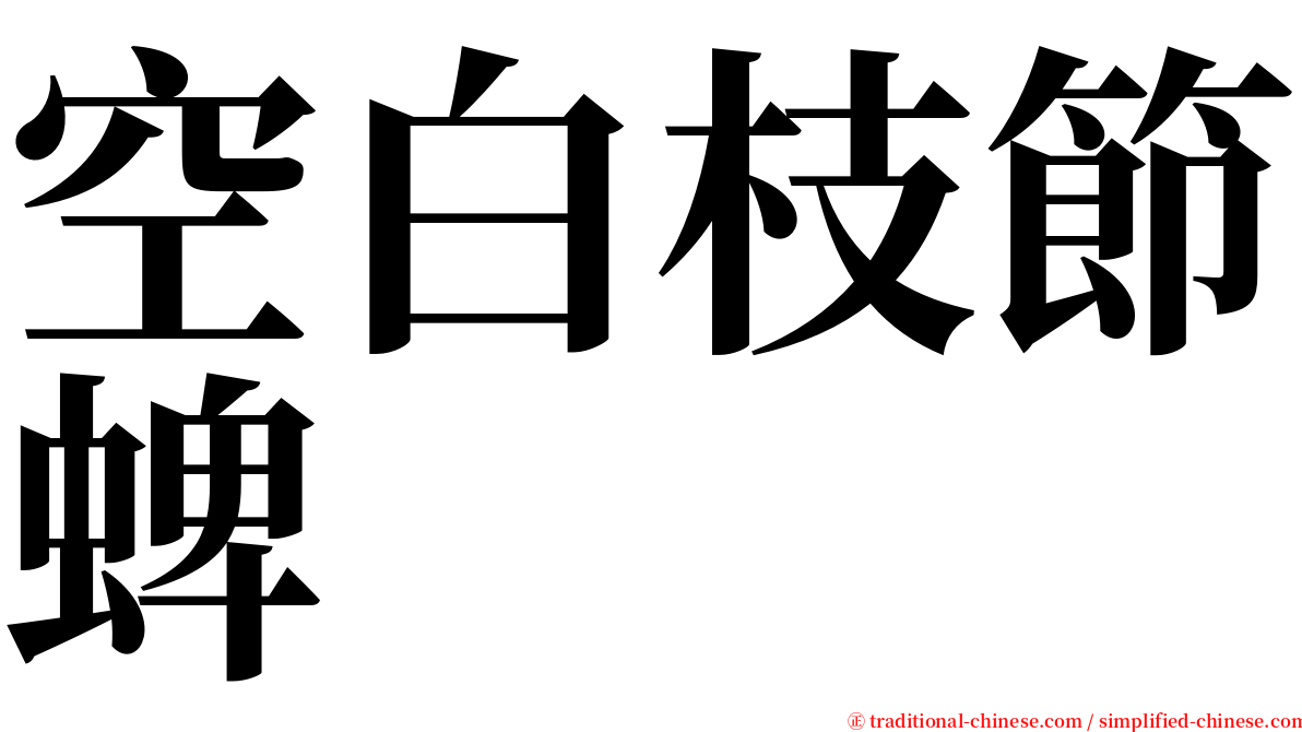 空白枝節蜱 serif font