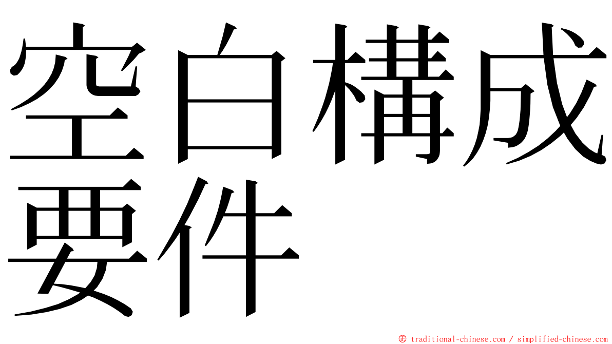 空白構成要件 ming font
