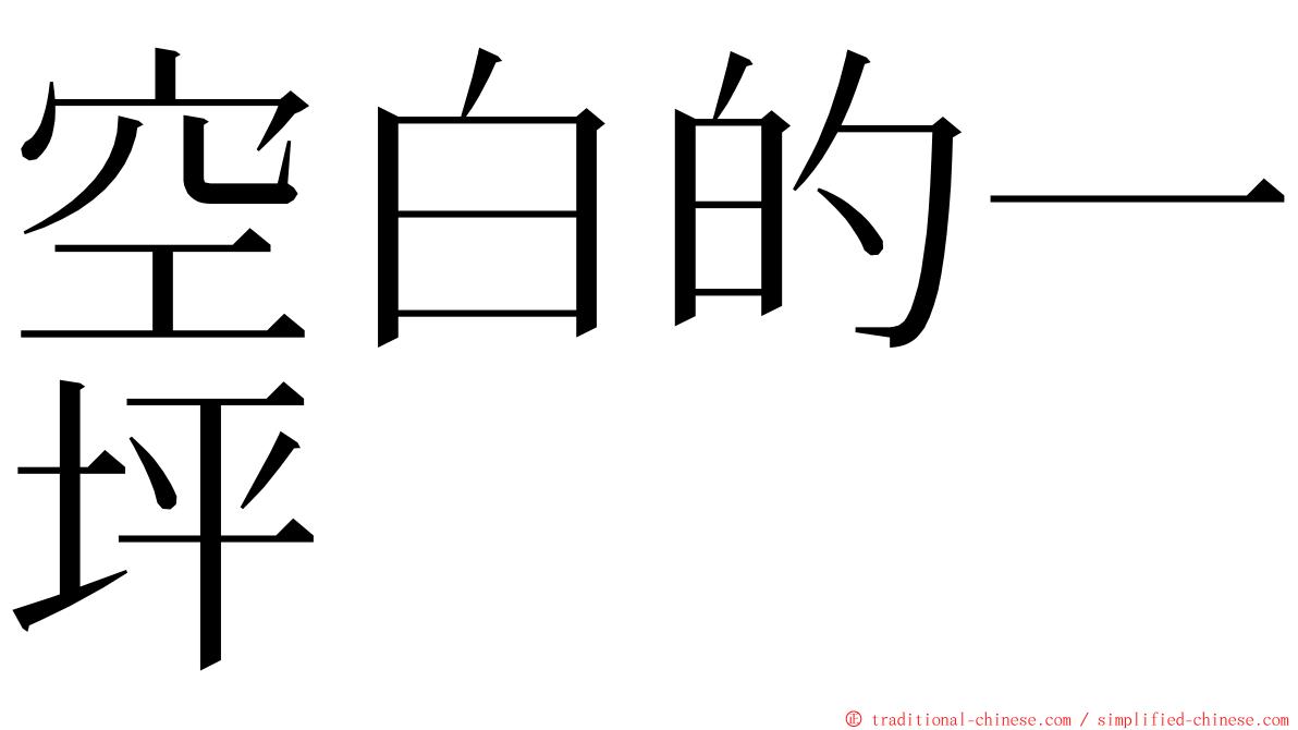 空白的一坪 ming font